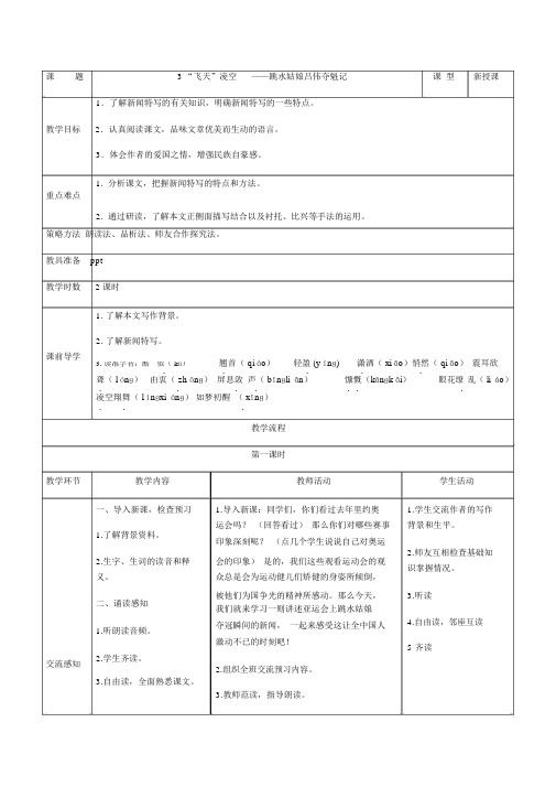 2017年秋人教部编版八上语文：第3课《飞天凌空》表格版教案