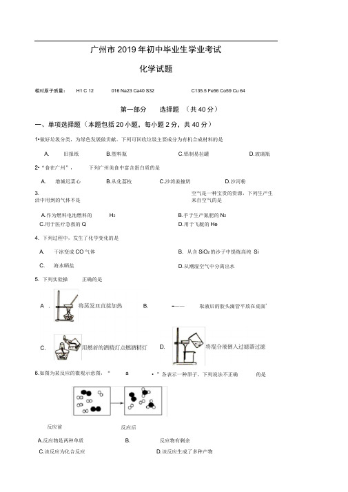 2019年广州市中考化学试题与答案