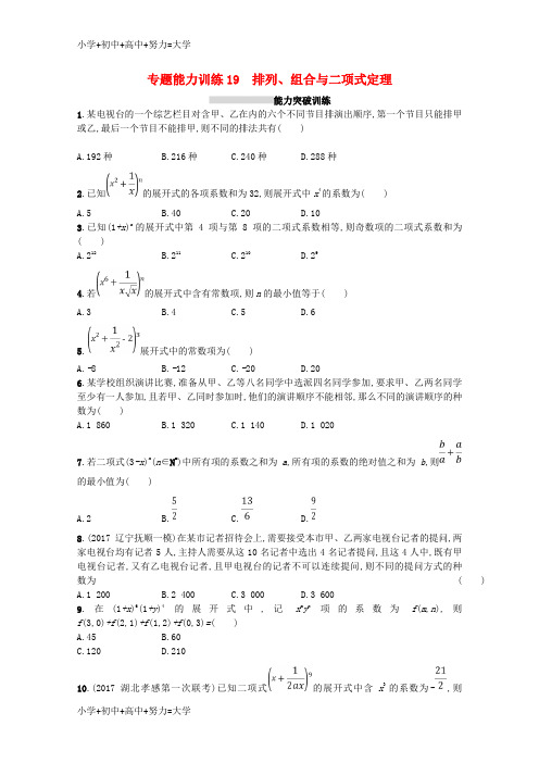 配套K12新课标2018届高考数学二轮复习专题七概率与统计专题能力训练19排列组合与二项式定理理