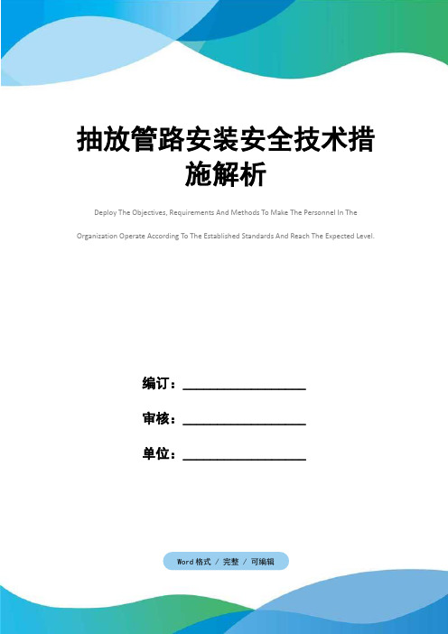 抽放管路安装安全技术措施解析