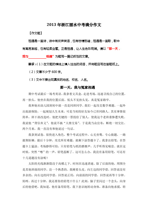 2013年浙江丽水中考满分作文《那一天,我与冤家相遇》