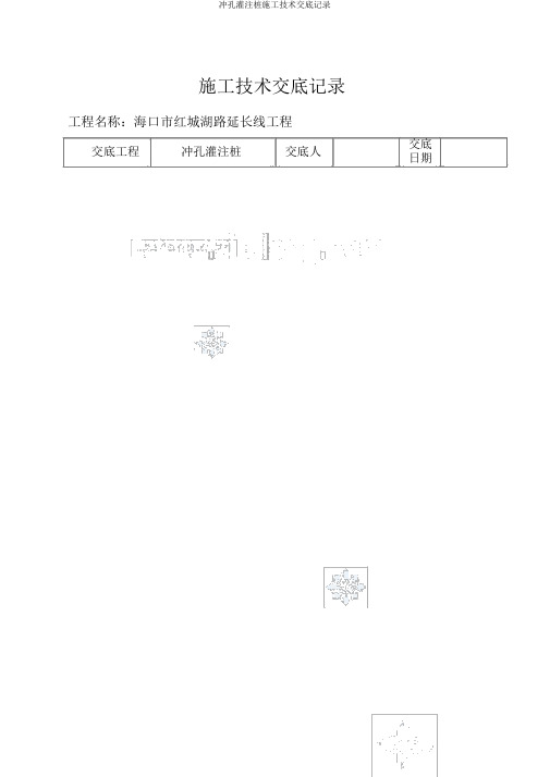 冲孔灌注桩施工技术交底记录