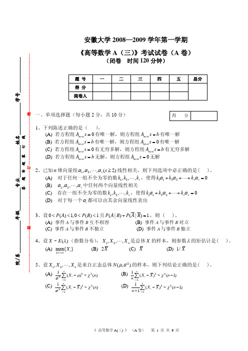 高数A(三)期末考试答案整理安徽大学