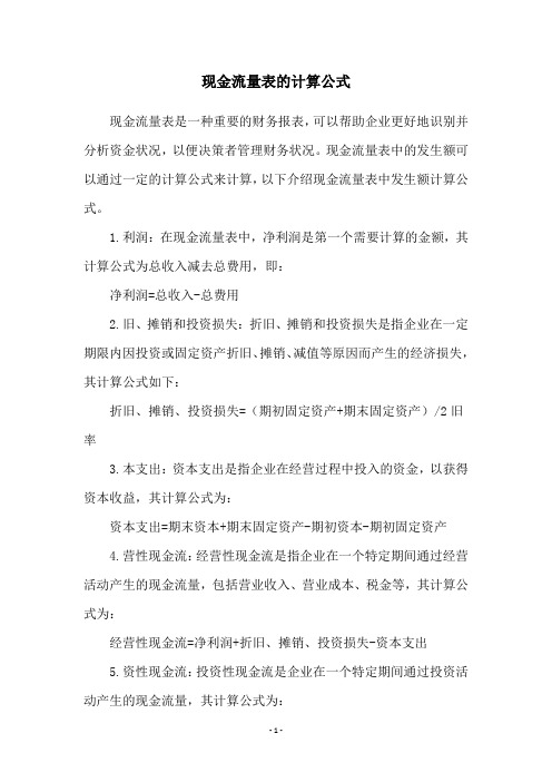 现金流量表的计算公式