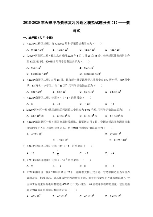 2018-2020年天津中考数学复习各地区模拟试题分类(1)——数与式(含答案)