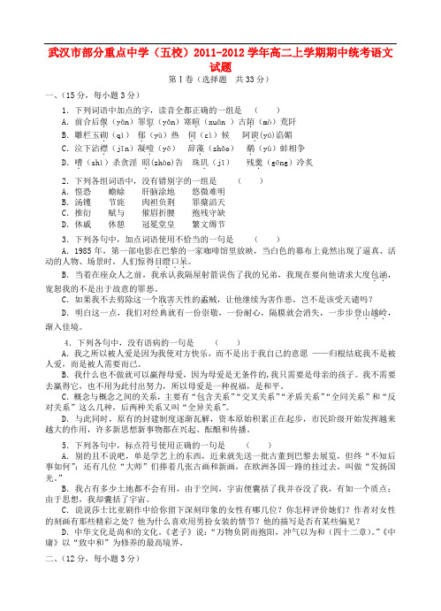 湖北省武汉市部分重点中学(五校)高二语文上学期期中统考试题新人教版