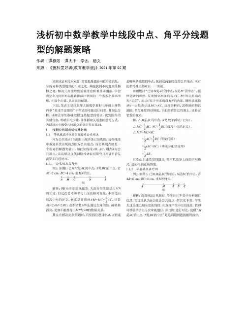 浅析初中数学教学中线段中点、角平分线题型的解题策略