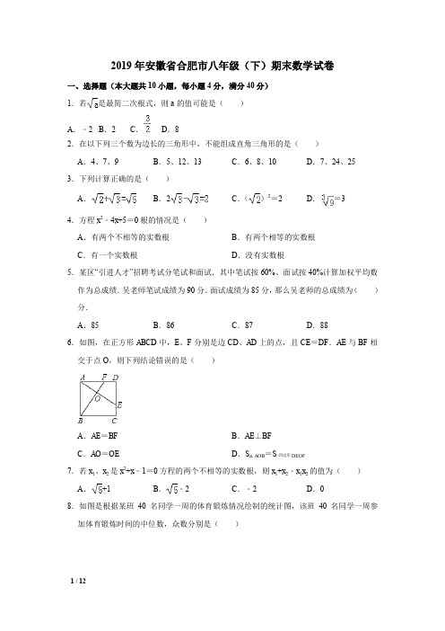 【精品初二期末复习】2019年安徽省合肥市八年级数学下期末试卷+答案