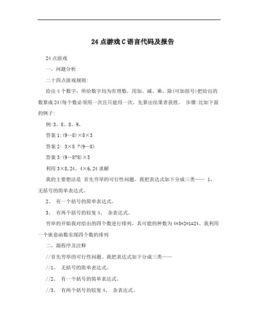 24点游戏C语言代码及报告