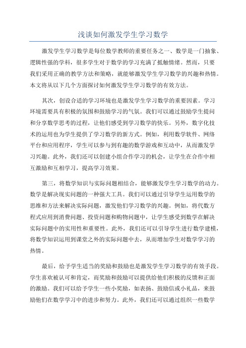 浅谈如何激发学生学习数学