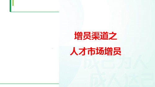 增员渠道之人才市场增员16页