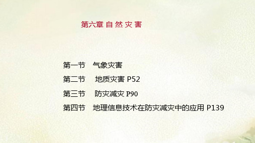 2021新版课件 新教材人教版高中地理必修第一册第六章 自然灾害