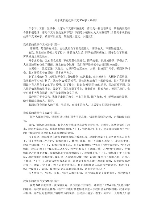 关于成长的故事作文500字(10篇)