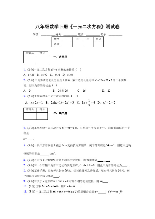 2019-2020初中数学八年级下册《一元二次方程》专项测试(含答案) (334)