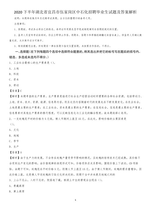 2020下半年湖北省宜昌市伍家岗区中石化招聘毕业生试题及答案解析