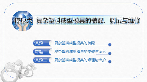 电子课件- 高级模具钳工工艺与技能训练(第二版)模块六