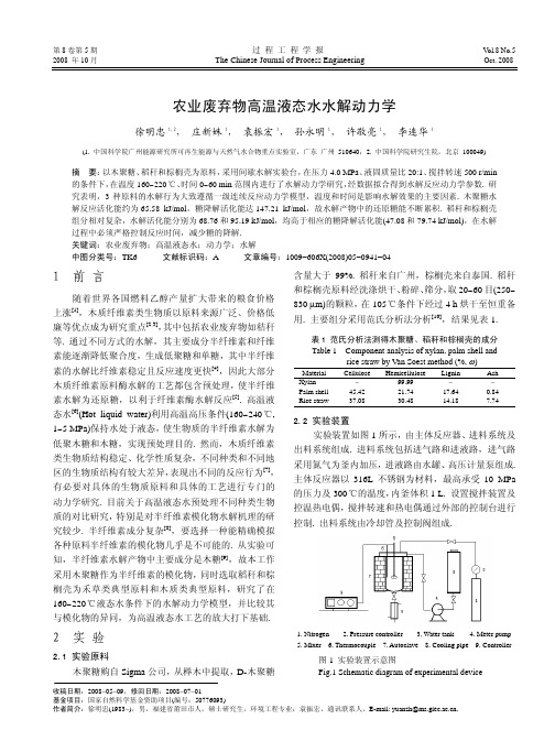 农业废弃物高温液态水水解动力学