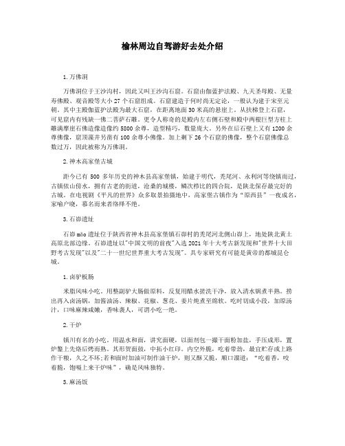 榆林周边自驾游好去处介绍