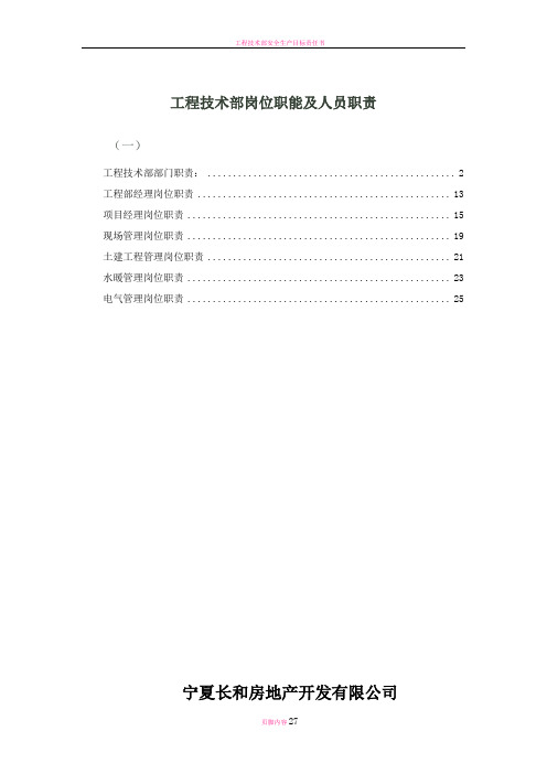 工程技术部岗位职能及人员职责