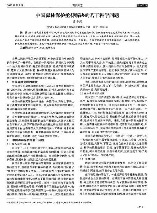 中国森林保护亟待解决的若干科学问题