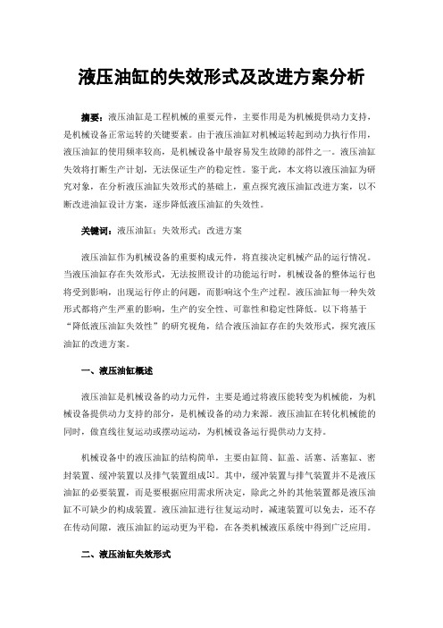 液压油缸的失效形式及改进方案分析