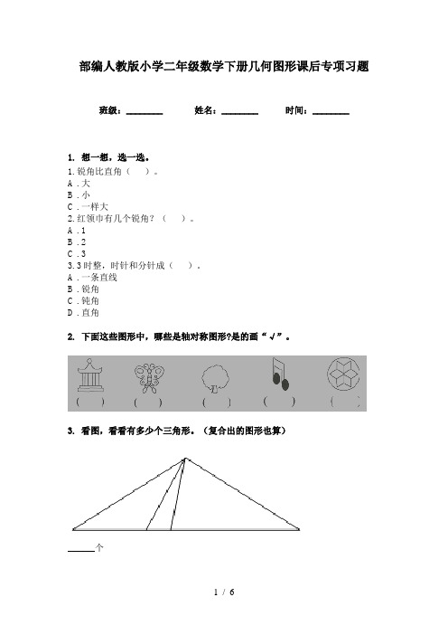 部编人教版小学二年级数学下册几何图形课后专项习题