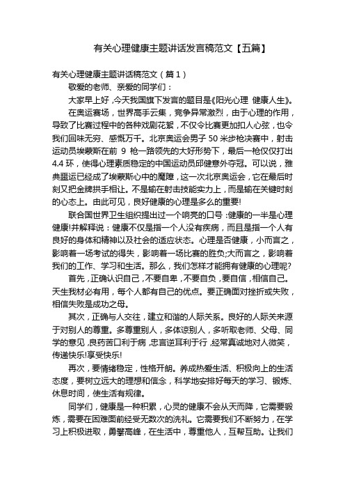 有关心理健康主题讲话发言稿范文【五篇】