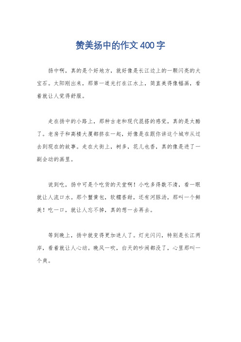 赞美扬中的作文400字