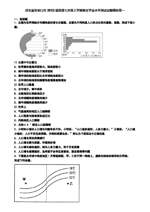 河北省张家口市2022届地理七年级上学期期末学业水平测试试题模拟卷一