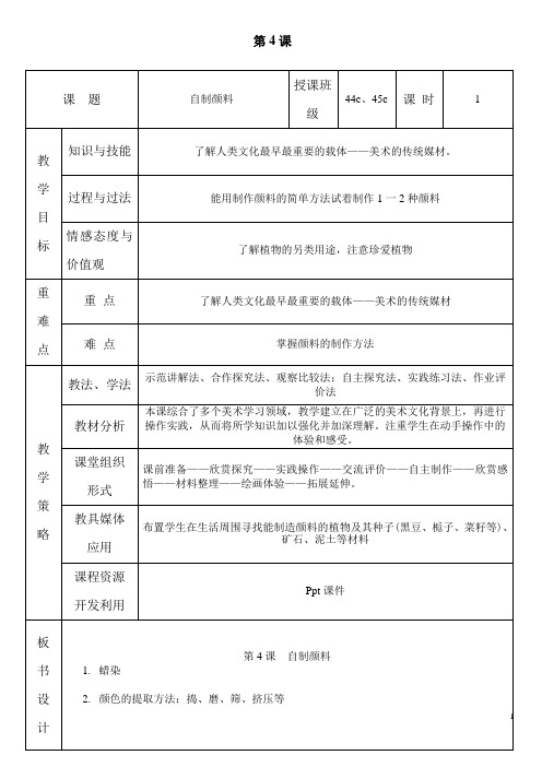 (完整版)三年级美术第4课《自制颜料》教案