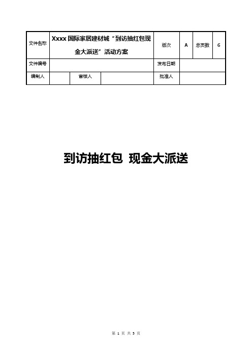 房地产项目抽红包现金大派送暖场活动方案