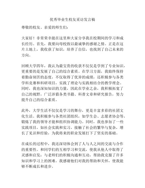 优秀毕业生校友采访发言稿