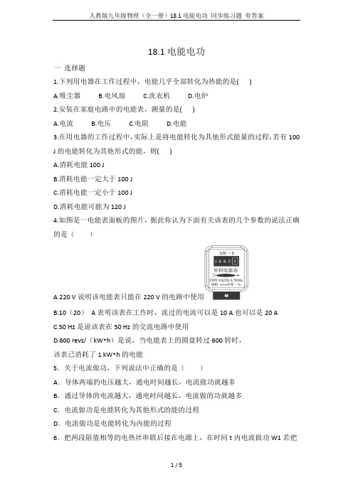 人教版九年级物理(全一册)18.1电能电功 同步练习题 有答案