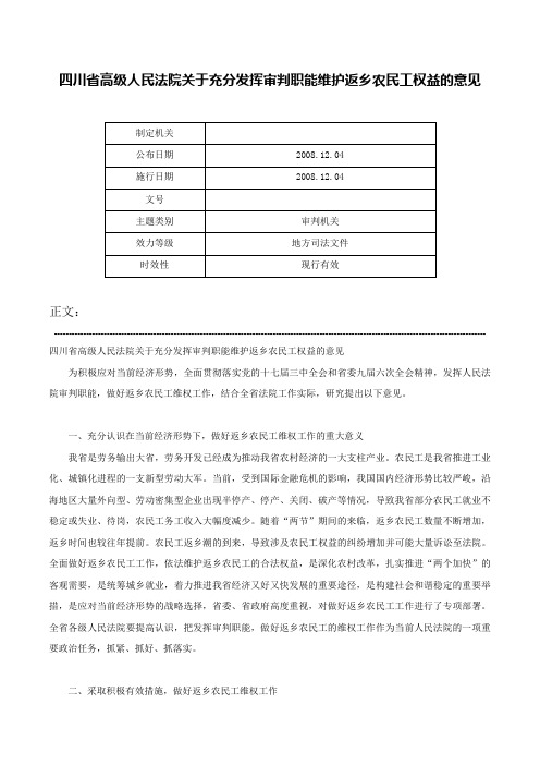 四川省高级人民法院关于充分发挥审判职能维护返乡农民工权益的意见-