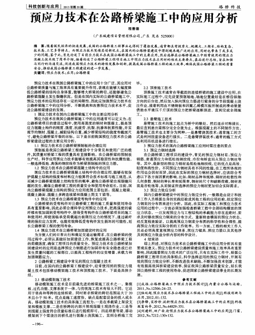 预应力技术在公路桥梁施工中的应用分析