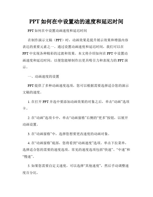 PPT如何在中设置动的速度和延迟时间