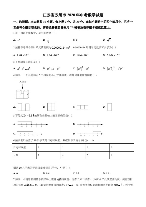 2020年江苏省苏州市中考数学试题及答案