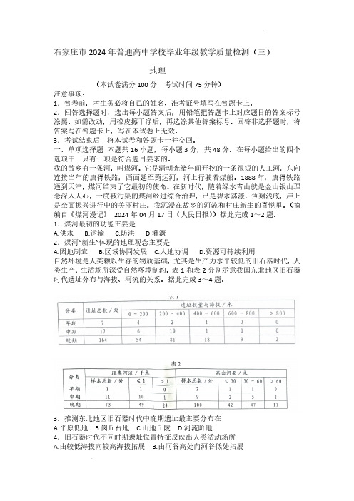 2024河北省石家庄市高三下学期教学质量检测(三)地理试题及答案