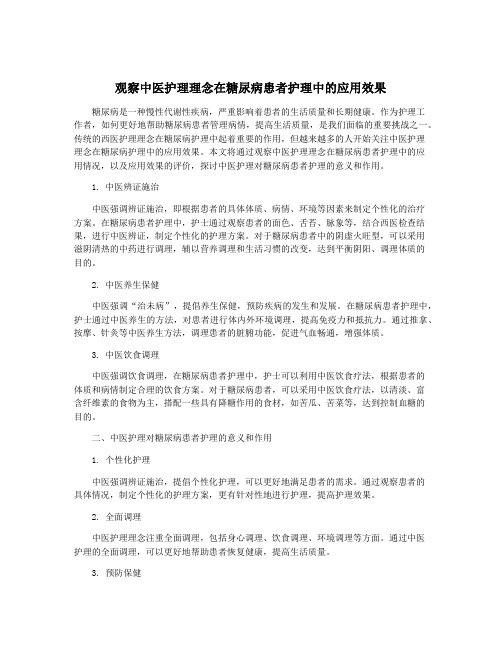 观察中医护理理念在糖尿病患者护理中的应用效果