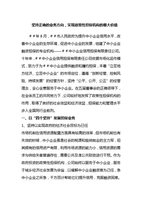 坚持正确的业务方向,实现政策性担保机构的最大价值