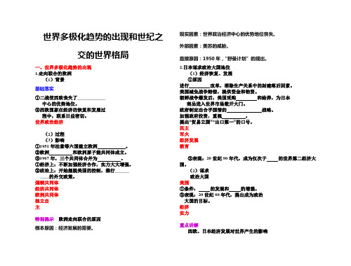 高考历史总复习 针对性学案：世界多极化趋势的出现和世纪之交的世界格局(新人教)