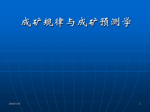 成矿规律与成矿预测学