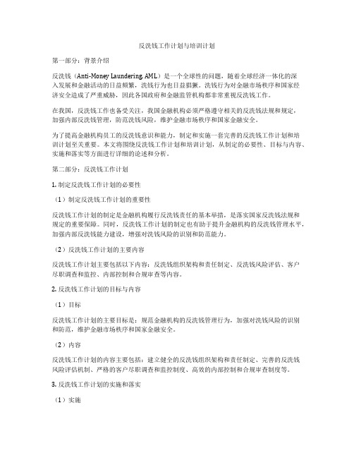 反洗钱工作计划与培训计划