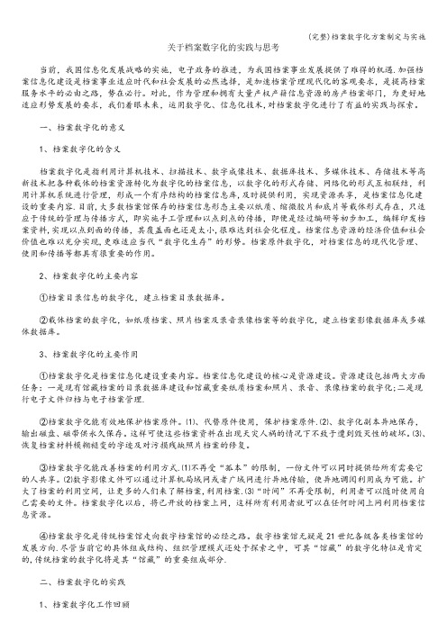 (完整)档案数字化方案制定与实施