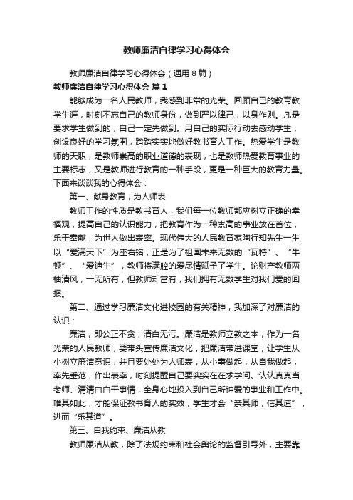 教师廉洁自律学习心得体会