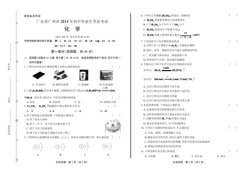 2014年广东省广州市中考化学试卷-答案解析