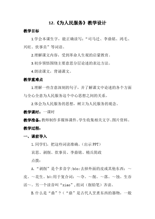 最新部编版小学六年级语文下册《12.为人民服务》教学设计