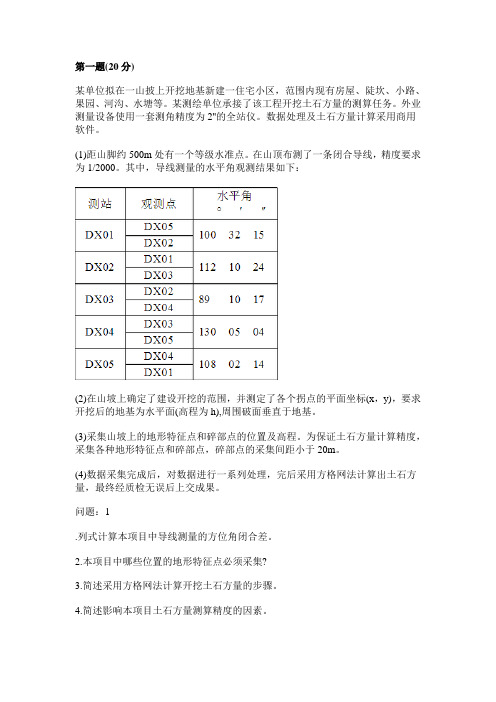 2014测绘师案例分析真题及答案