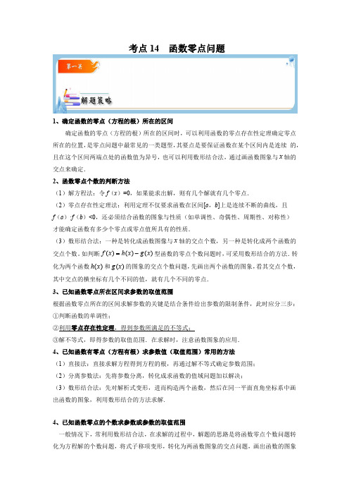 考点14 函数零点问题【考点通关】高一数学题型归纳与解题策略(必修第一册)(原卷版)