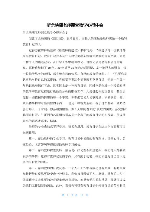 听余映潮老师课堂教学心得体会